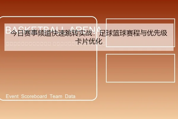 jin-ri-sai-shi-pin-dao-kuai-su-tiao-zhuan-shi-zhan-zu-qiu-lan-qiu-sai-cheng-yu-you-xian-ji-ka-pian-you-hua-2-976.jpg