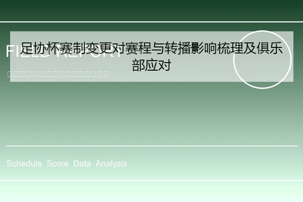 足协杯赛制变更对赛程与转播影响梳理及俱乐部应对